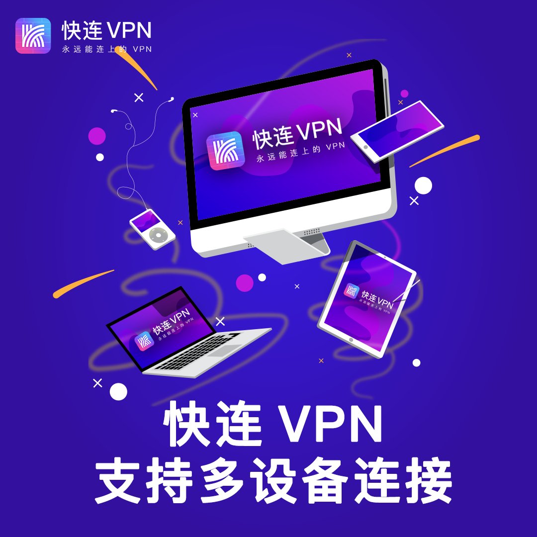 快连 VPN：畅享网络自由