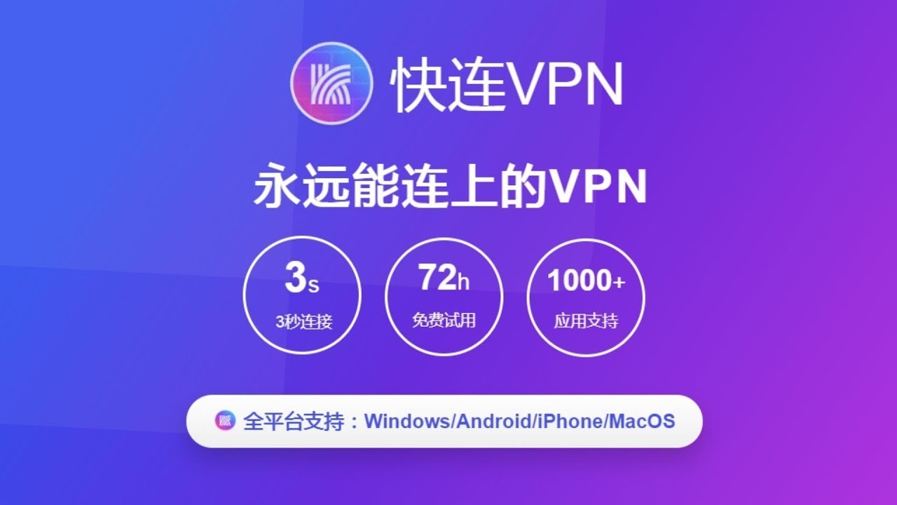 快连 VPN 下载指南：开启高效网络新体验