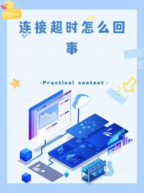 快连为什么显示网络超时？