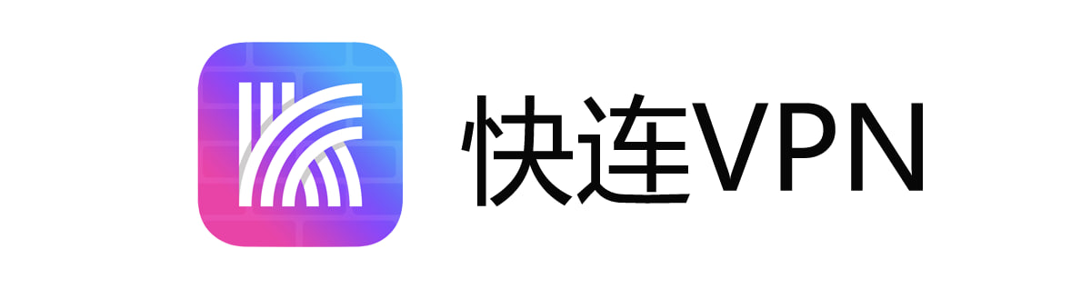 用了一个月快连，说说这款网络加速工具到底值不值得装